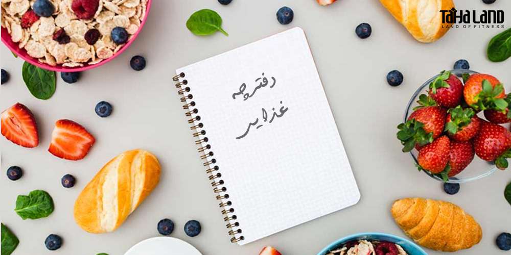 یک دفتر خاطرات غذایی داشته باشید